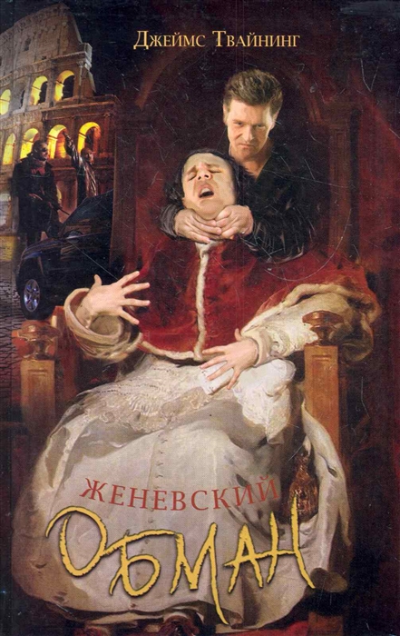 

Женевский обман