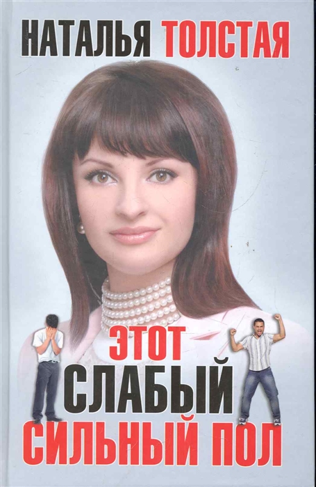 

Этот слабый сильный пол