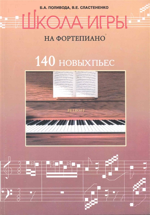 

Школа игры на фортепиано 140 новых пьес