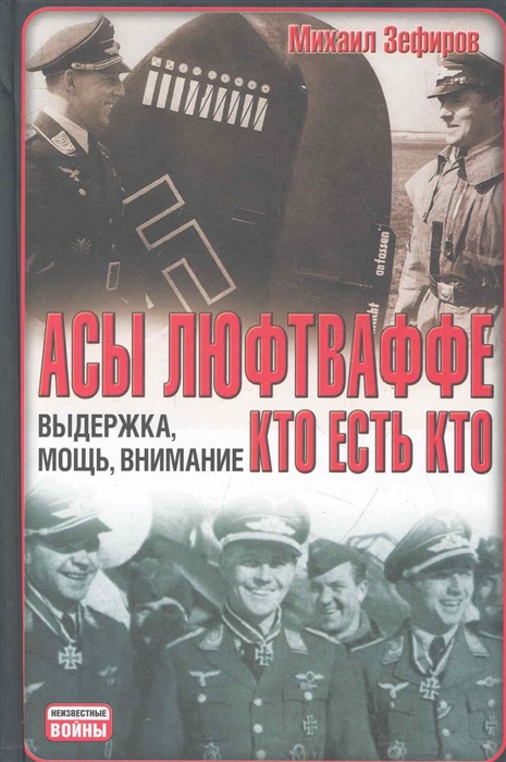 

Асы Люфтваффе Кто есть кто Выдержка мощь внимание