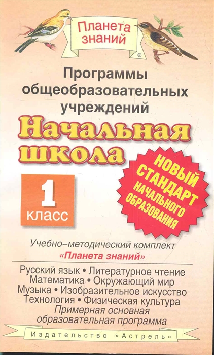 

Программы общеобразоват учреждений Нач шк 1 кл УМК