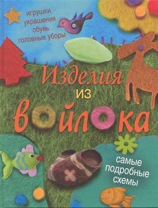 

Изделия из войлока Самые подробные схемы