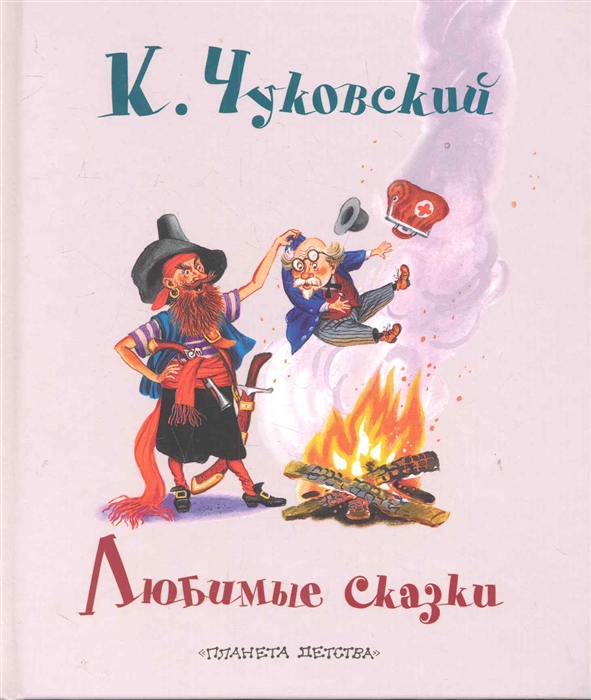 

Чуковский Любимые сказки