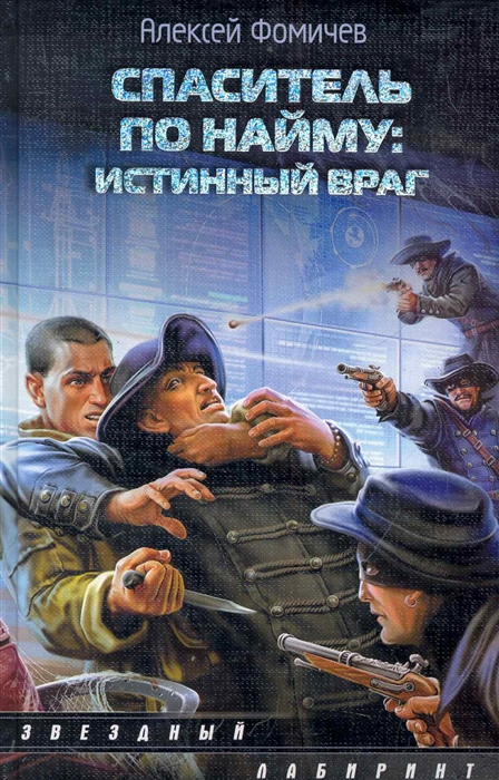 

Спаситель по найму Истинный враг