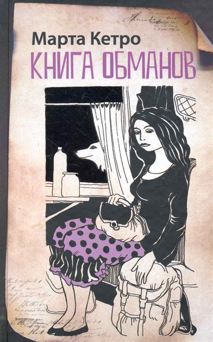 

Книга обманов
