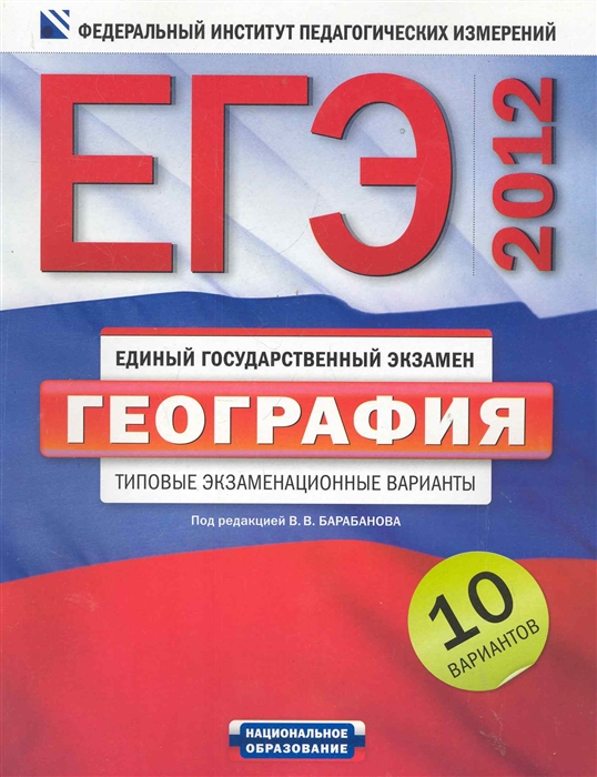 

ЕГЭ-2012 География Типовые экз варианты 10 вар