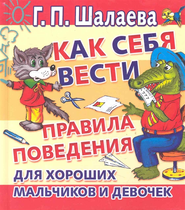 

Как себя вести Правила поведения для хороших мальчиков и девочек