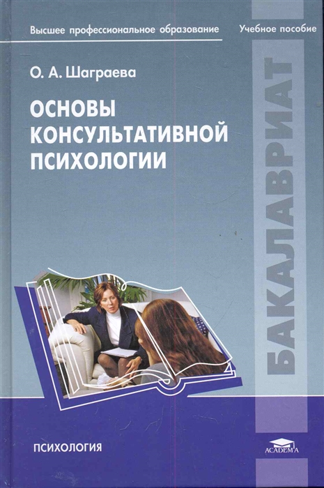 

Основы консультативной психологии