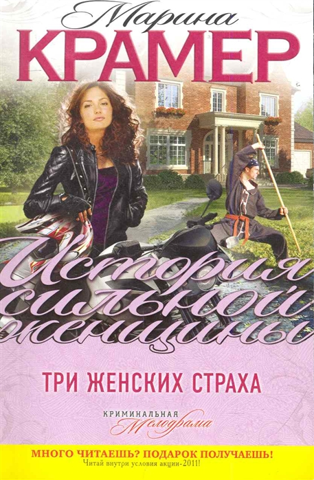 

Три женских страха