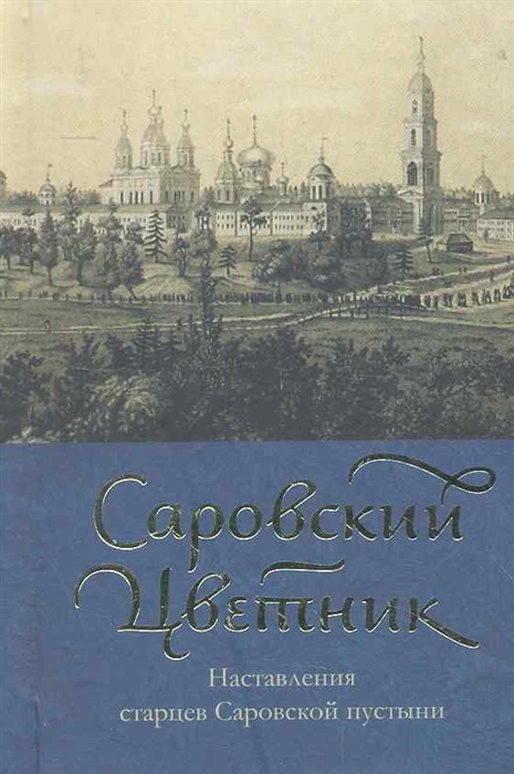 

Саровский цветник Наставления старцев Саровской пустыни