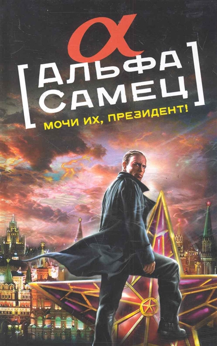 

Альфа-самец Мочи их Президент