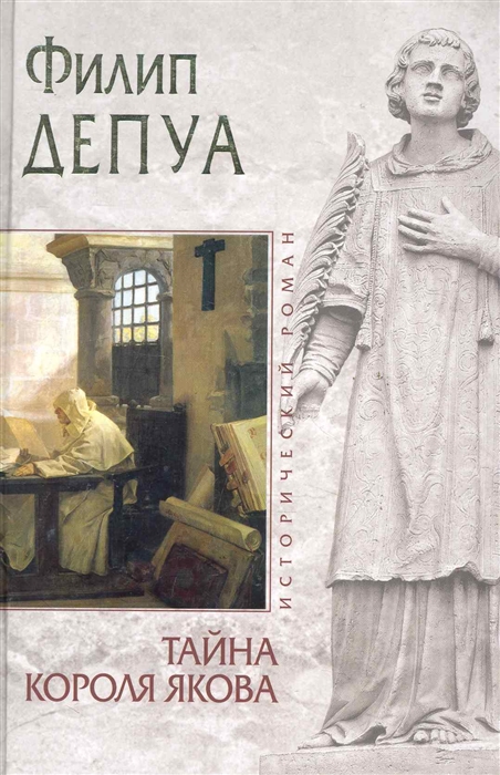 

Тайна короля Якова