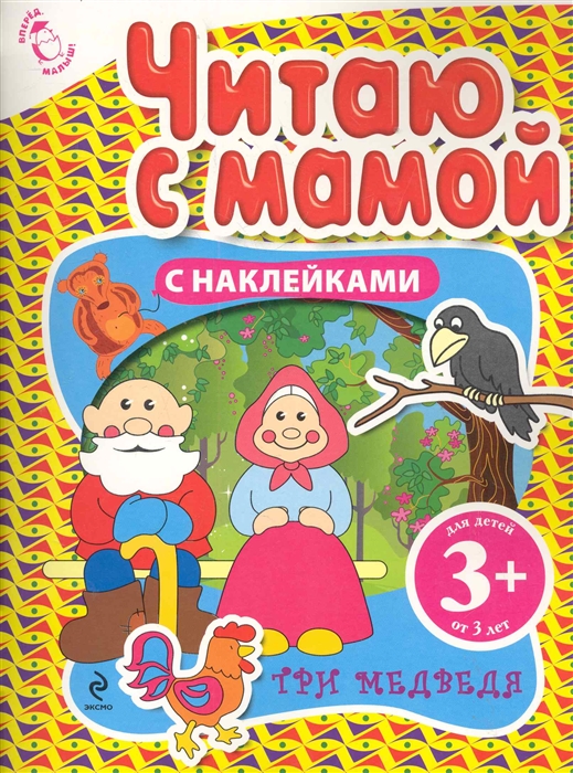 

Три медведя Читаю с мамой