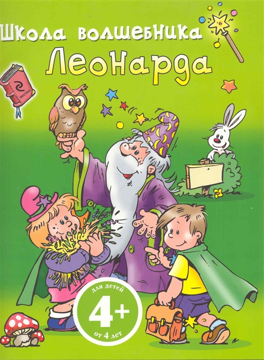 

Школа волшебника Леонарда