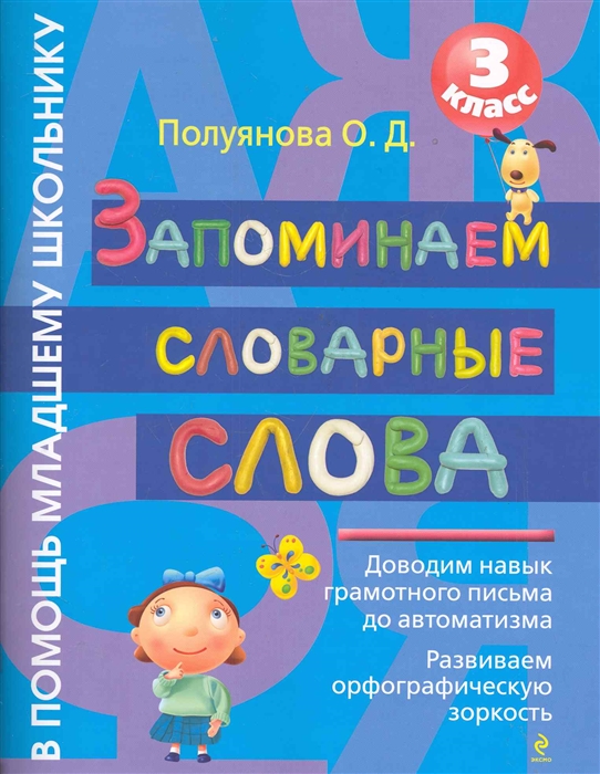

Запоминаем словарные слова 3 кл