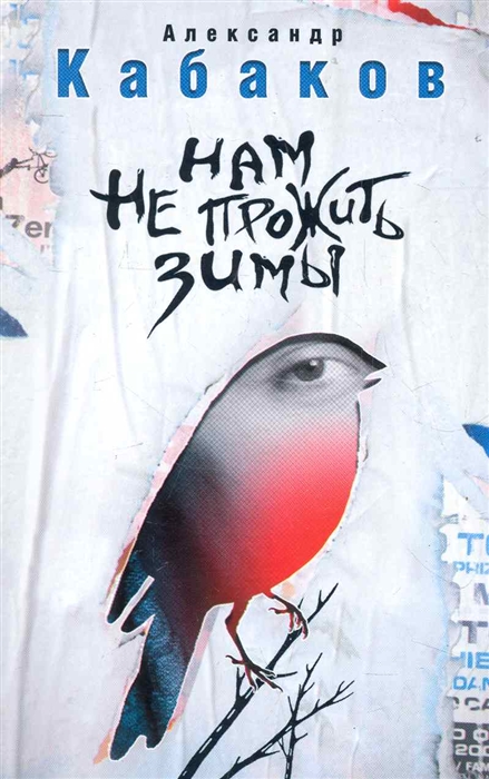 

Нам не прожить зимы