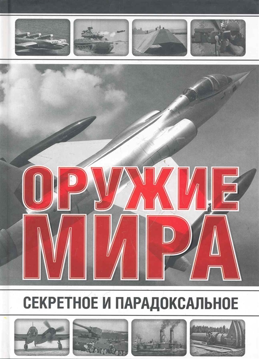 

Секретное и парадоксальное оружие мира
