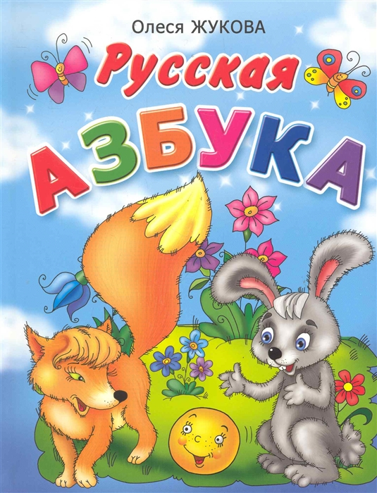 

Русская азбука