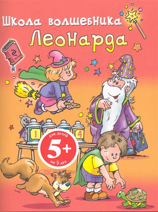 

Школа волшебника Леонарда