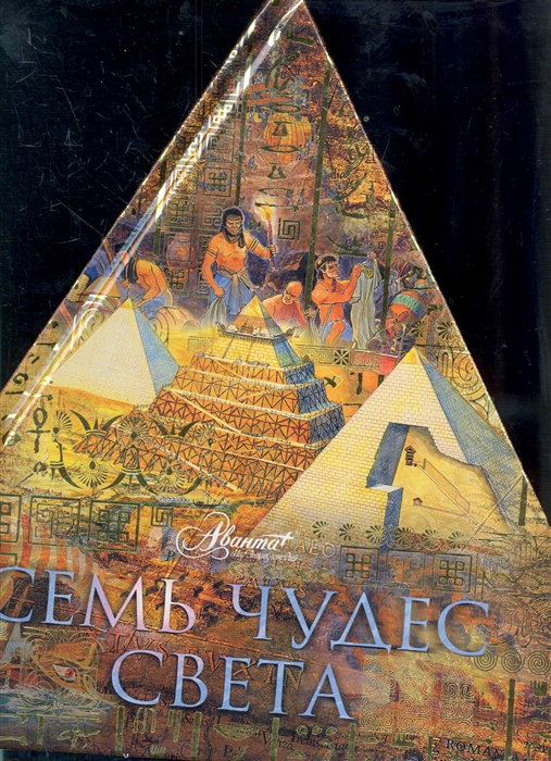 

Семь чудес света