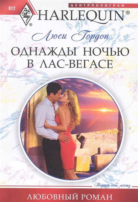 

Однажды ночью в Лас-Вегасе