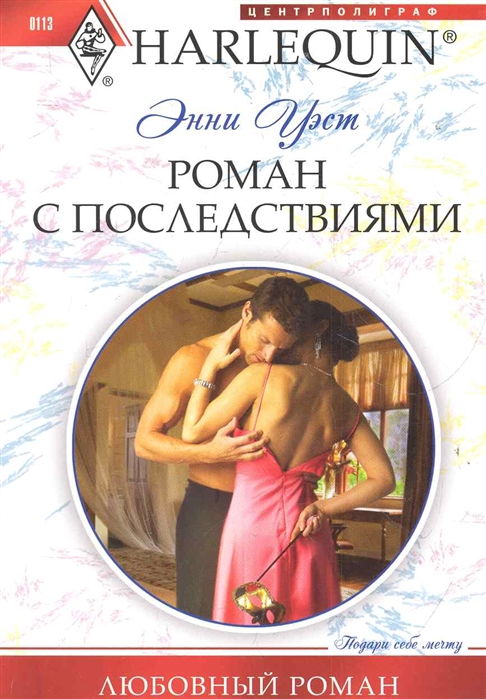 

Роман с последствиями