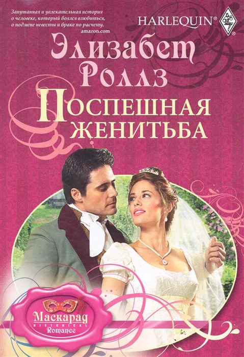 

Поспешная женитьба