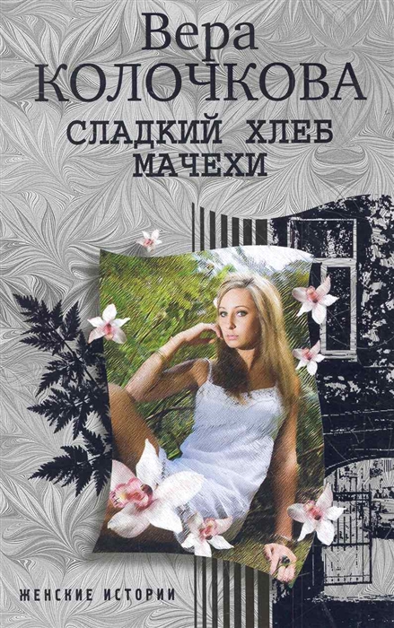 

Сладкий хлеб мачехи роман мягк Женские истории Колочкова В ЦП