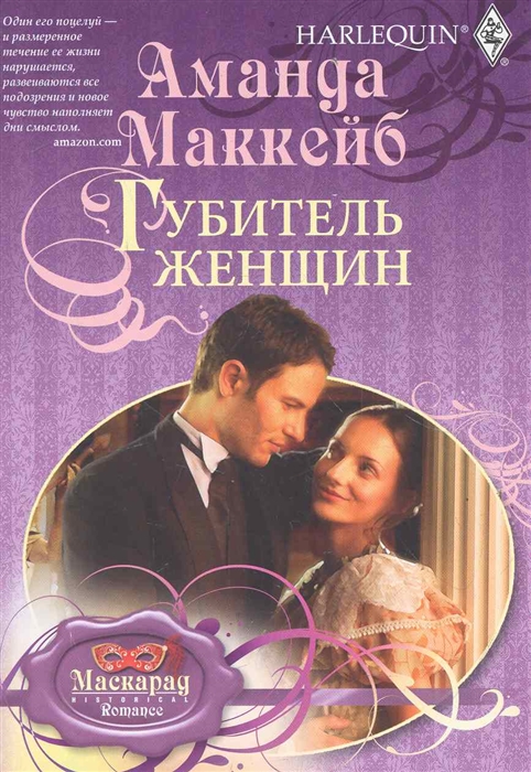 

Губитель женщин