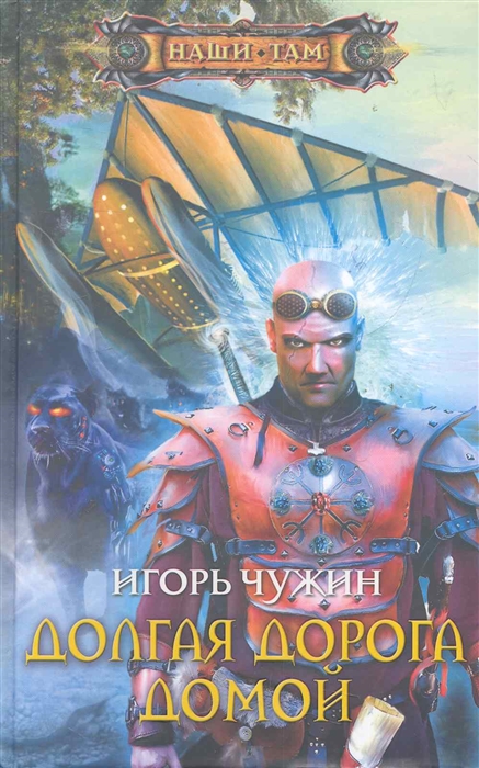 

Долгая дорога домой