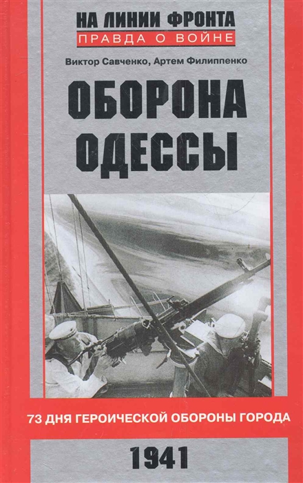 

Оборона Одессы 73 дня героич обороны города