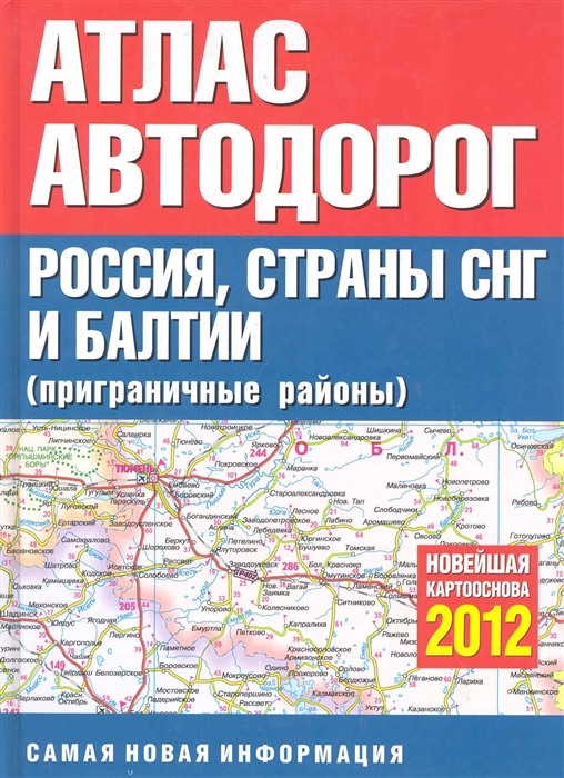 

Атлас а д России стран СНГ и Балтии