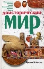 

Доисторический мир