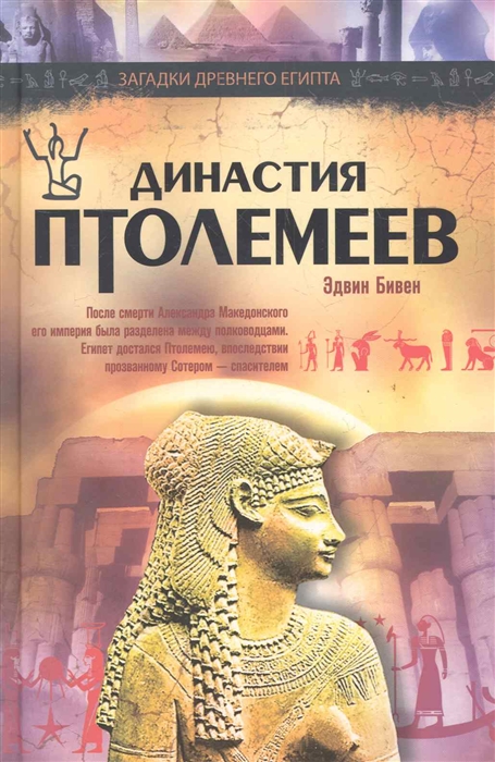 

Династия Птолемеев История Египта
