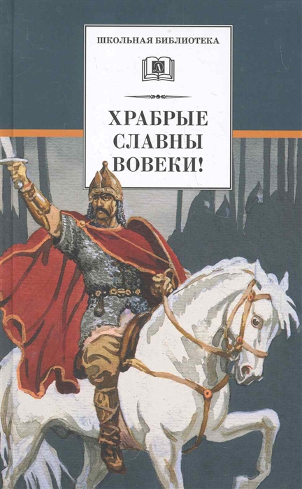 

Храбрые славны вовеки Стихотворения поэтов 18-19 в