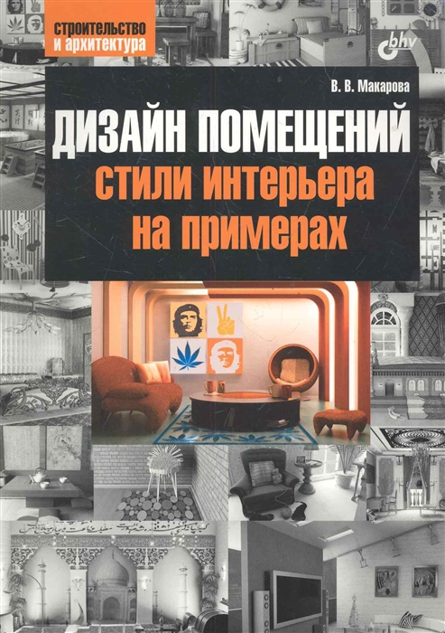 

Дизайн помещений Стили интерьера на примерах