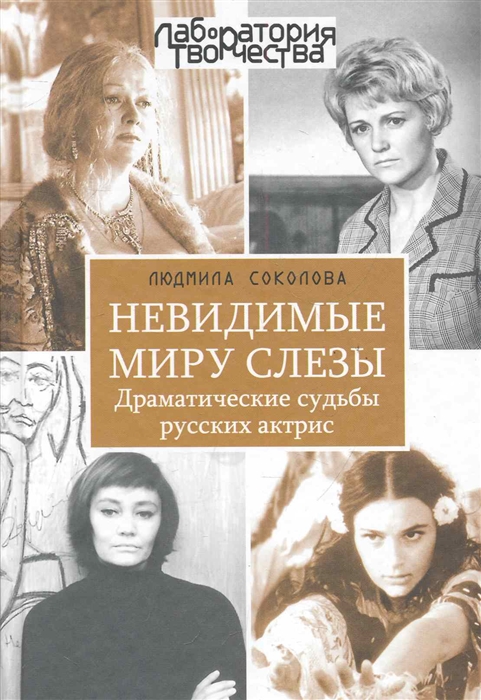

Невидимые миру слезы Драматические судьбы рус актрис