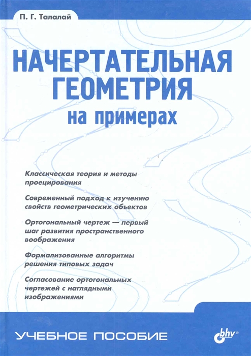 

Начертательная геометрия на примерах