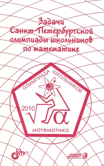 Задачи Санкт-Петербургской олимпиады школьников по математике 2010 г