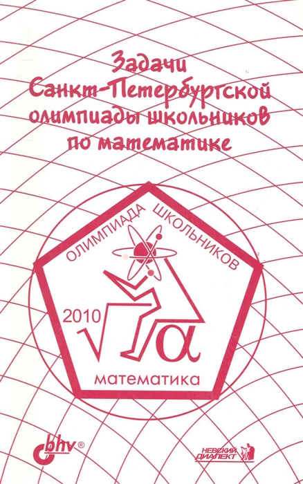 

Задачи Санкт-Петербургской олимпиады школьников по математике 2010 г