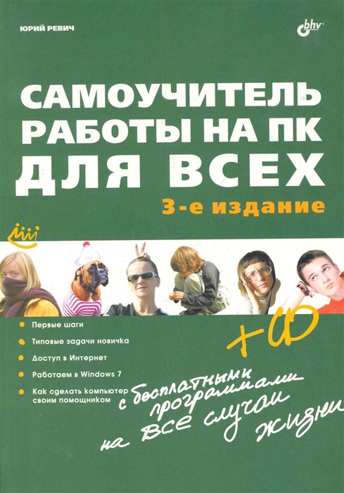 

Самоучитель работы на ПК для всех CD 3 изд мягк Ревич Ю Икс