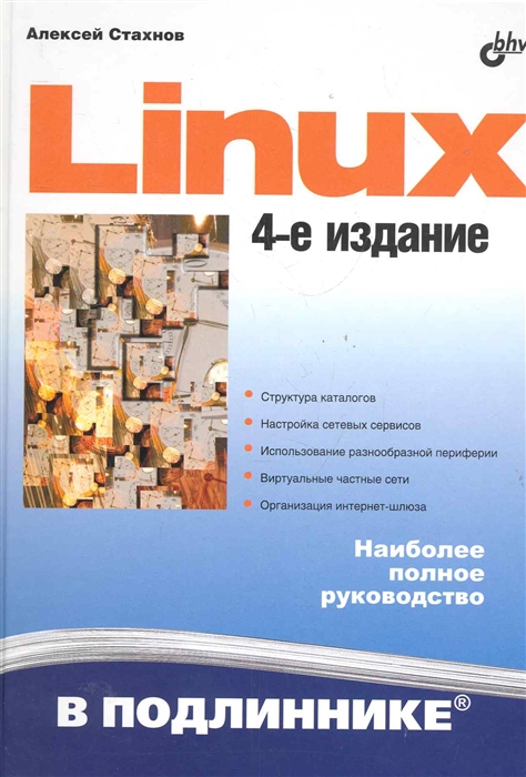 

Linux В подлиннике