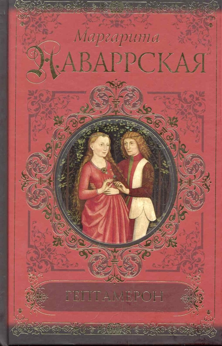 

Гептамерон