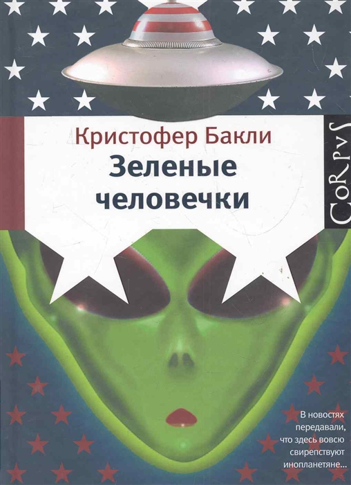 

Зеленые человечки