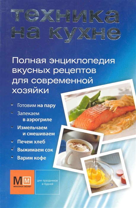 

Техника на кухне Вкусные рецепты для совр хозяйки