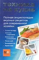 Техника на кухне Вкусные рецепты для совр. хозяйки Техника на кухне Вкусные рецепты для совр. хозяйки