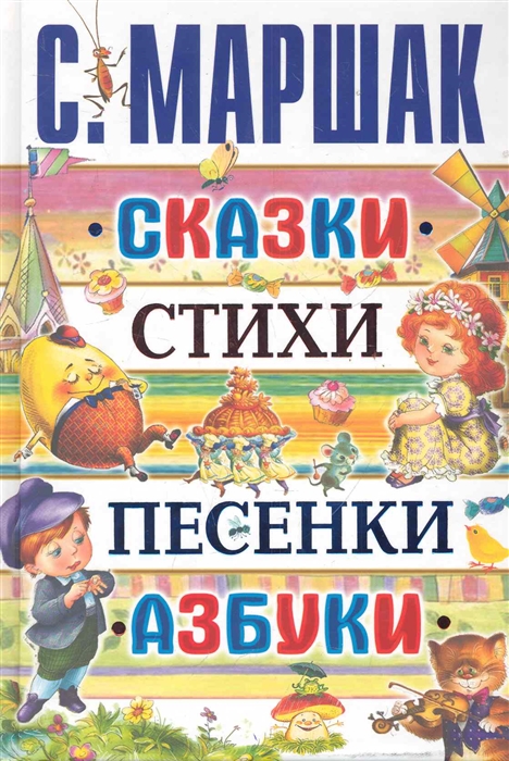 

Маршак Сказки стихи песенки азбуки