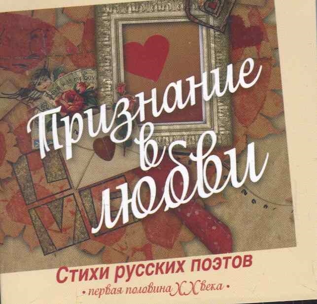 

Признание в любви Стихи рус поэтов Первая половина 20 в