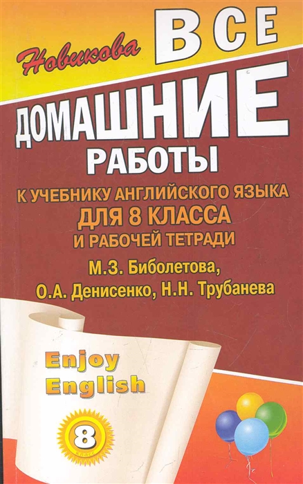 

Все домашние работы к учеб Англ яз 8 кл и Р т Enjoy English