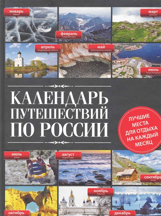 

Календарь путешествий по России